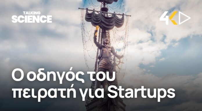 Πλέοντας στα τεχνολογικά επιχειρηματικά νερά: O οδηγός του πειρατή για Startups | Μαρίνα Χατσοπούλου