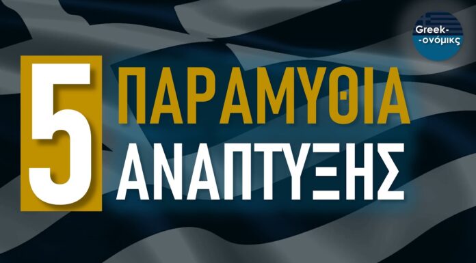Το Οικονομικό Μέλλον της Ελλάδας