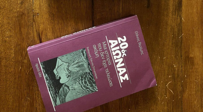 O Θάνος Βερέμης και ο 20ος Αιώνας… Του Αθαν. Χ. Παπανδρόπουλου