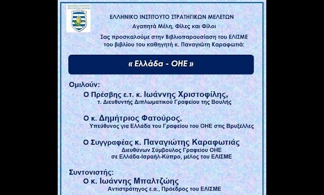 Βιβλιοπαρουσίαση ΕΛΙΣΜΕ του βιβλίου “Ελλάς-ΟΗΕ” του Παναγιώτη Καραφωτιά