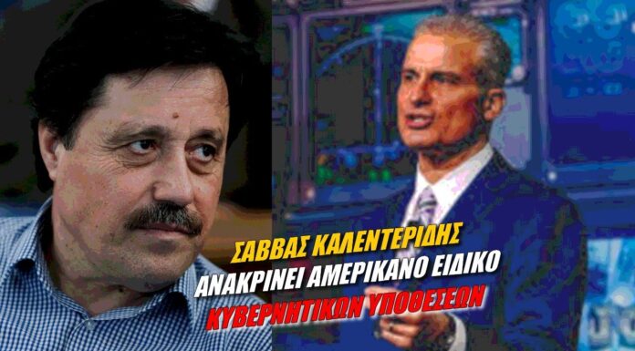 Αποκαλύψεις Αμερικανού ειδικού στον Σάββα Καλεντερίδη