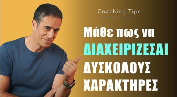 Mάθε πώς να διαχειρίζεσαι “δύσκολους” χαρακτήρες