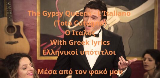 The Gypsy Queens – L’Italiano (Toto Cutugno) – Ελληνικοί υπότιτλοι – Μέσα από τον φακό μου