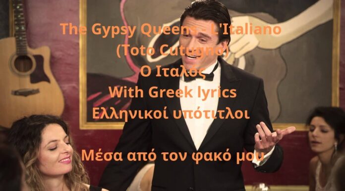The Gypsy Queens – L’Italiano (Toto Cutugno) – Ελληνικοί υπότιτλοι – Μέσα από τον φακό μου