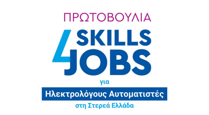 «Skills4Jobs για Ηλεκτρολόγους Αυτοματιστές» του ΣΕΒ