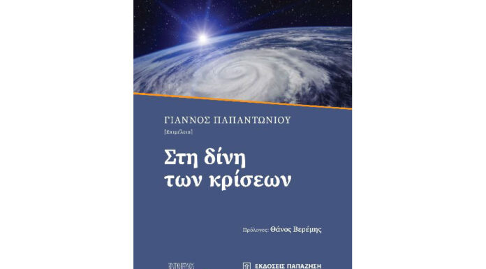 ΣΤΗ ΔΙΝΗ ΤΩΝ ΚΡΙΣΕΩΝ… Του Γιάννου Παπαντωνίου