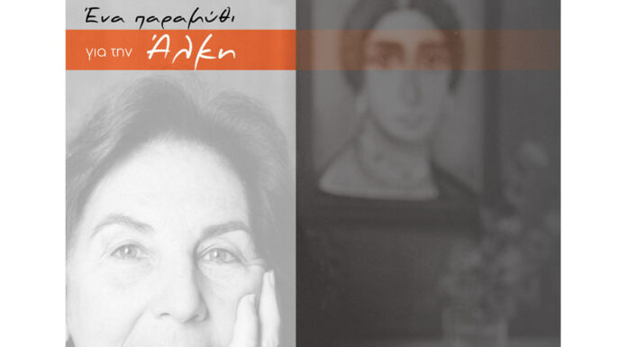 Μιλώντας για την Άλκη