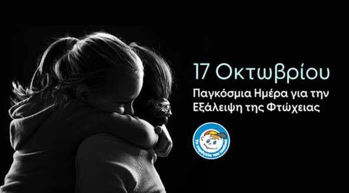 Παγκόσμια Ημέρα για την Εξάλειψη της Φτώχειας: Για να έχει κάθε παιδί και οικογένεια όλα όσα δικαιούται με αξιοπρέπεια