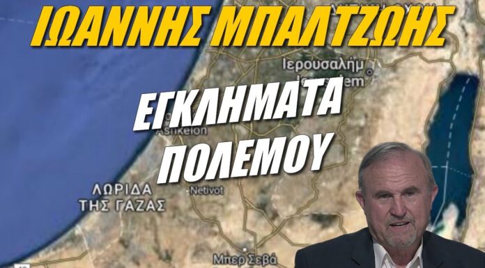 Ιωάννης Μπαλτζώης: Ποιοί οργάνωσαν την Χαμάς;