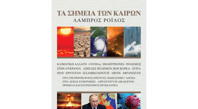Τα σημεία των καιρών… Του Λάμπρου Ροϊλού