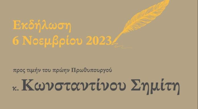 Εκδήλωση προς τιμήν του πρ. Πρωθυπουργού Κώστα Σημίτη