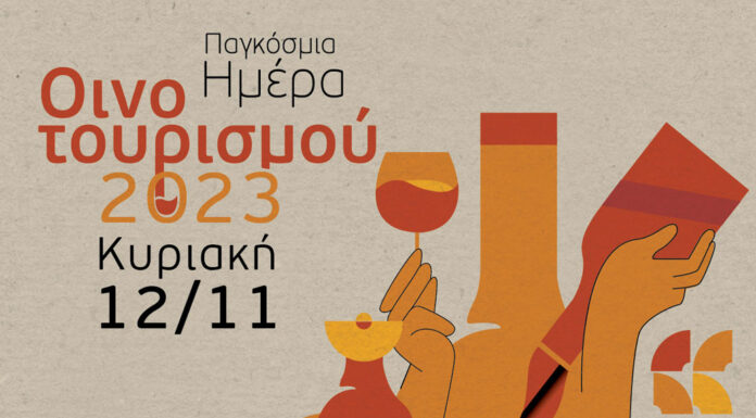 ΠΑΓΚΟΣΜΙΑ ΗΜΕΡΑ ΟΙΝΟΤΟΥΡΙΣΜΟΥ – Η ΓΙΟΡΤΗ ΤΗΣ ΠΑΡΑΓΩΓΙΚΗΣ ΕΛΛΑΔΑΣ