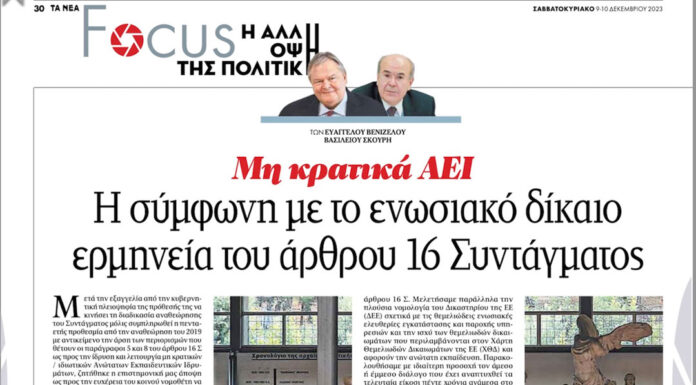 Άρθρο των Ευάγγελου Βενιζέλου και Βασίλειου Σκουρή στα ΝΕΑ Σαββατοκύριακο: Mη κρατικά ΑΕΙ
