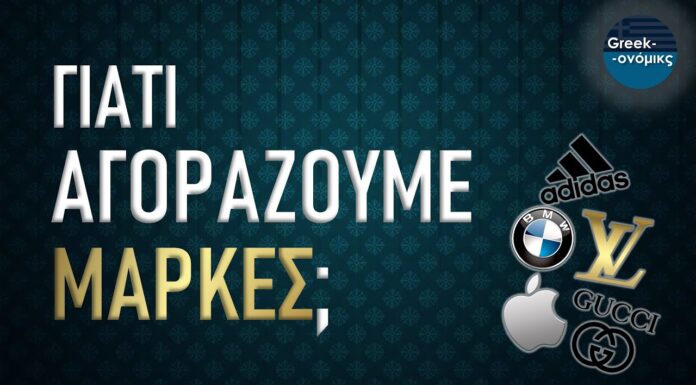 10 Λόγοι που Αγοράζουμε Μάρκες | Greekonomics