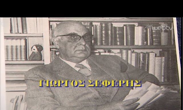 Εποχές και Συγγραφείς – Γιώργος Σεφέρης | 20/09/2019 | ΕΡΤ