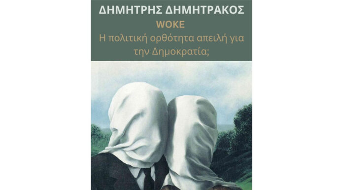 Πεπραγμένα της συνάντησης με τον Δημήτρη Δημητράκο με θέμα το κίνημα WOKE