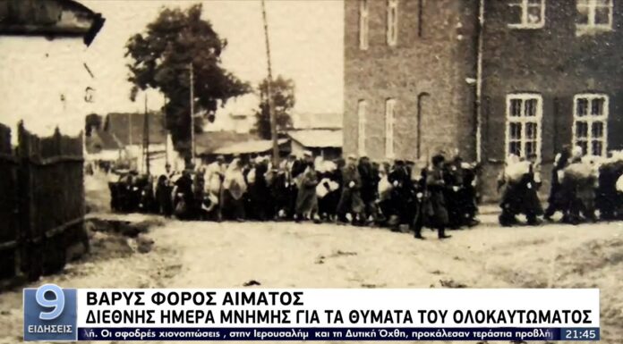 Βαρύς φόρος αίματος: Διεθνής ημέρα μνήμης για τα θύματα του ολοκαυτώματος ΕΡΤ 27/1/2022