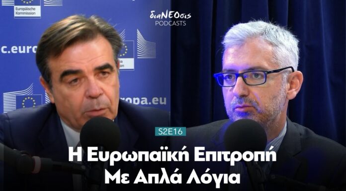 H Eυρωπαϊκή Επιτροπή Με Απλά Λόγια | Μαργαρίτης Σχοινάς
