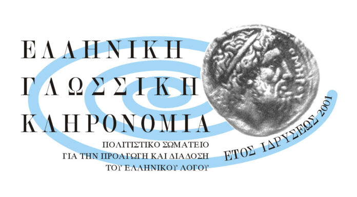ΕΟΡΤΑΣΜΟΣ ΤΗΣ ΠΑΓΚΟΣΜΙΑΣ ΗΜΕΡΑΣ ΤΗΣ ΕΛΛΗΝΙΚΗΣ ΓΛΩΣΣΑΣ