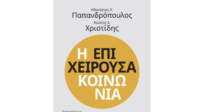 Ένα βιβλίο για τον νέο ”συμμετοχικό επιχειρηματικό” κόσμο… Του Ηλία Καραβόλια