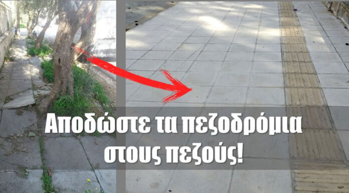 ΑΠΟΔΩΣΤΕ ΤΑ ΠΕΖΟΔΡΟΜΙΑ ΣΤΟΥΣ ΠΕΖΟΥΣ