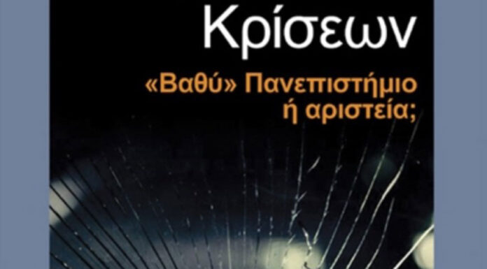 Παιδεία – Σημαντικό βιβλίο και σημαντική συζήτηση… Του Διονύση Γουσέτη
