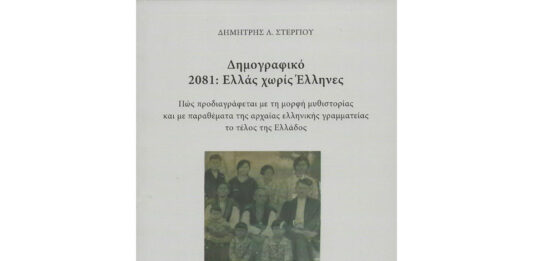 «Δημογραφικό, 2081: Ελλάς χωρίς Έλληνες»!