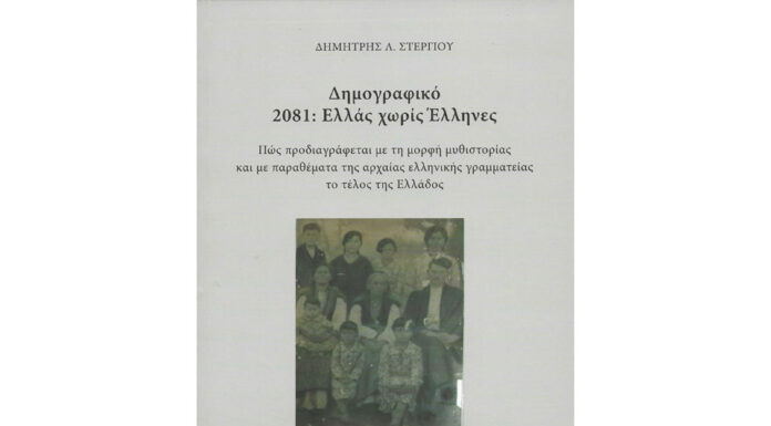 «Δημογραφικό, 2081: Ελλάς χωρίς Έλληνες»!