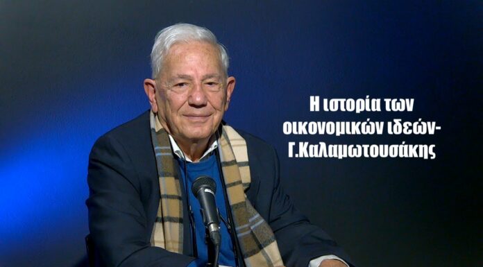 Μιλώντας για Μαρξ με έναν τραπεζίτη, η οικονομία από την αρχαία Ελλάδα μέχρι το 1935 Γ.Καλαμωτουσάκης