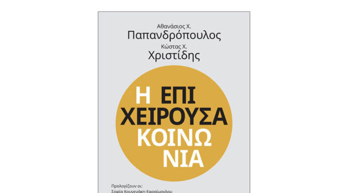 Ο Υπουργός Υποδομών και Μεταφορών Χρήστος Σταϊκούρας παρουσίασε το βιβλίο των Παπανδρόπουλου-Χριστιδη