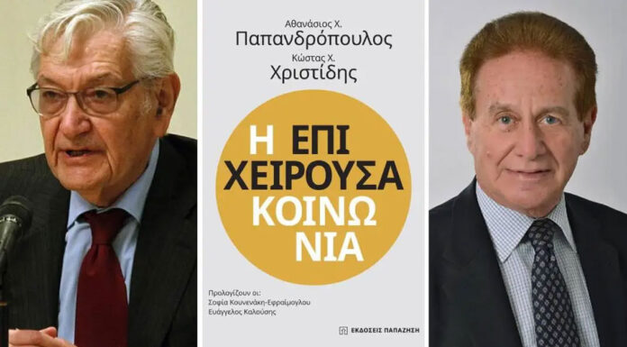 Ο Αθανάσιος Χ. Παπανδρόπουλος και ο Κώστας Χ. Χριστίδης μιλούν για την «Επιχειρούσα κοινωνία»