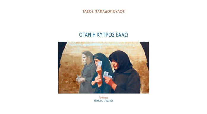 ΌΤΑΝ Η ΚΥΠΡΟΣ ΕΑΛΩ