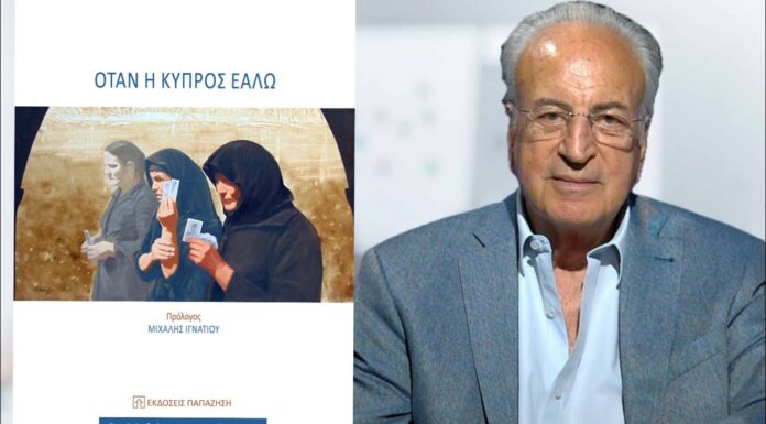 «Όταν η Κύπρος Εάλω»…Τάσος Παπαδόπουλος