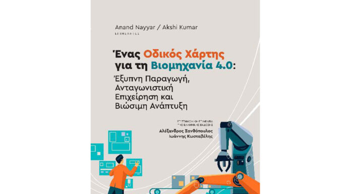 Ένας οδικός χάρτης για τη βιομηχανία 4.0 Έξυπνη παραγωγή, ανταγωνιστική επιχείρηση και βιώσιμη ανάπτυξη