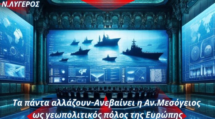 Νίκος Λυγερός: Τα πάντα αλλάζουν – Ανεβαίνει η Αν.Μεσόγειος ως γεωπολιτικός πόλος της Ευρώπης