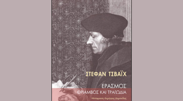 ΣΤΕΦΑΝ ΤΒΑΪΧ, ΕΡΑΣΜΟΣ: ΘΡΙΑΜΒΟΣ ΚΑΙ ΤΡΑΓΩΔΙΑ