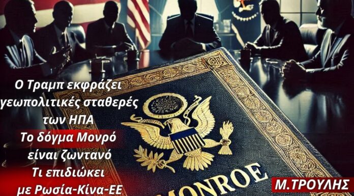 Μάρκος Τρούλης: Ο Τραμπ εκφράζει γεωπολιτικές σταθερές των ΗΠΑ – Που αποσκοπεί με Ρωσία-Κίνα-ΕΕ