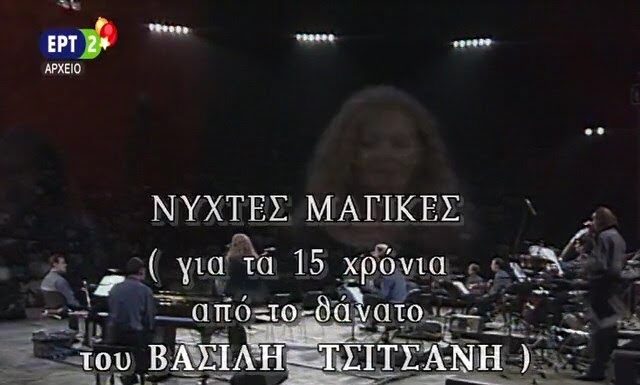 ΝΥΧΤΕΣ ΜΑΓΙΚΕΣ | Ο ΣΤΑΥΡΟΣ ΞΑΡΧΑΚΟΣ ΣΥΝΑΝΤΑ ΤΟΝ ΒΑΣΙΛΗ ΤΣΙΤΣΑΝΗ | ΕΡΤ | 1999
