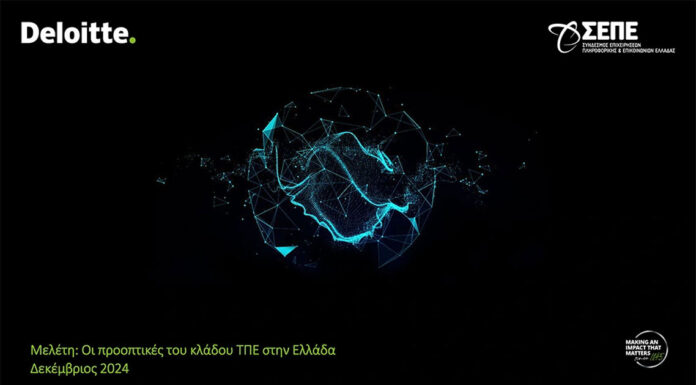 Μελέτη ΣΕΠΕ – Deloitte: Oι προοπτικές του κλάδου ΤΠΕ στην Ελλάδα