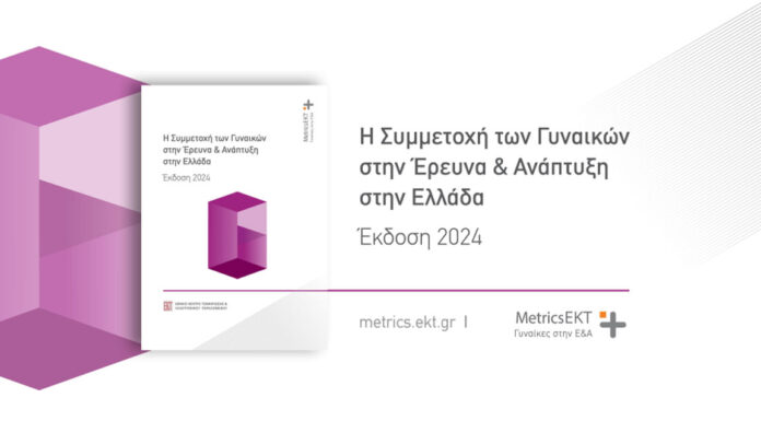 Ισχυρή η παρουσία των γυναικών στην Έρευνα και Ανάπτυξη, αλλά περιορισμένη η εκπροσώπησή τους σε θέσεις ευθύνης