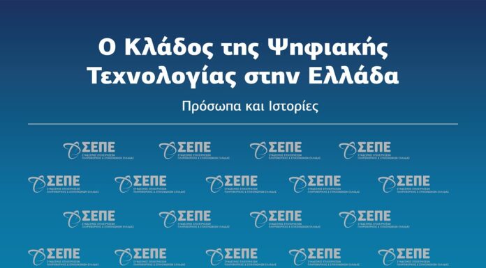 Διάθεση Λεύκωματος ΣΕΠΕ – “O Κλάδος της Ψηφιακής Τεχνολογίας στην Ελλάδα: Πρόσωπα και Ιστορίες
