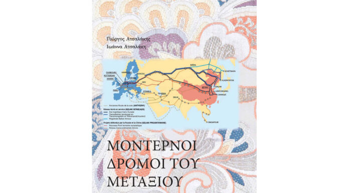 Οι μοντέρνοι Δρόμοι του Μεταξιού