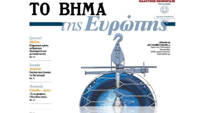 ΣΧΟΛΕΙΑ-ΠΡΕΣΒΕΙΣ ΤΟΥ ΕΥΡΩΠΑΪΚΟΥ ΚΟΙΝΟΒΟΥΛΙΟΥ ΠΑΡΟΥΣΙΑΖΟΥΝ «ΤΟ ΒΗΜΑ ΤΗΣ ΕΥΡΩΠΗΣ»