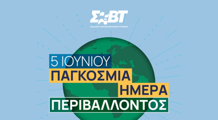 Η Βιομηχανία Τροφίμων και Ποτών επενδύει στο περιβάλλον και το μέλλον