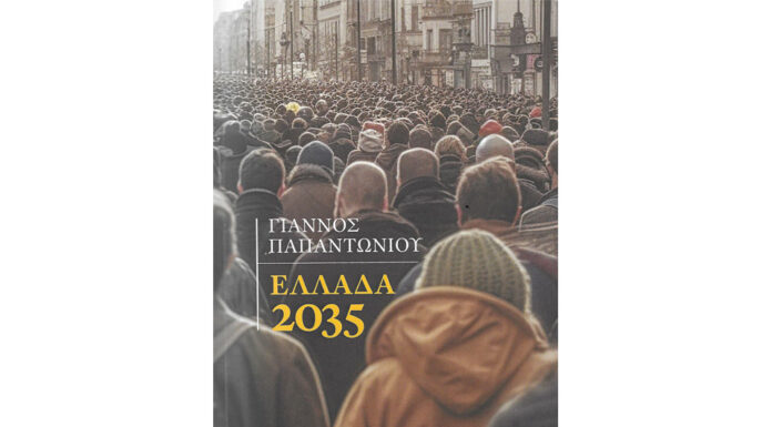 Γιάννος Παπαντωνίου : Ποιος ο κόσμος του 2035;