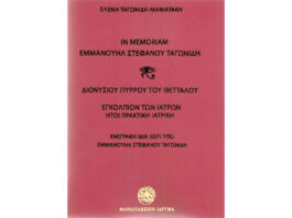 ΕΝΑ ΣΗΜΑΝΤΙΚΟ ΒΙΒΛΙΟ ΤΟΥ «ΜΑΝΙΑΤΑΚΕΙΟΥ ΙΔΡΥΜΑΤΟΣ»… Του Αθαν. Χ. Παπανδρόπουλου