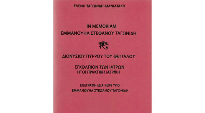 ΕΝΑ ΣΗΜΑΝΤΙΚΟ ΒΙΒΛΙΟ ΤΟΥ «ΜΑΝΙΑΤΑΚΕΙΟΥ ΙΔΡΥΜΑΤΟΣ»… Του Αθαν. Χ. Παπανδρόπουλου
