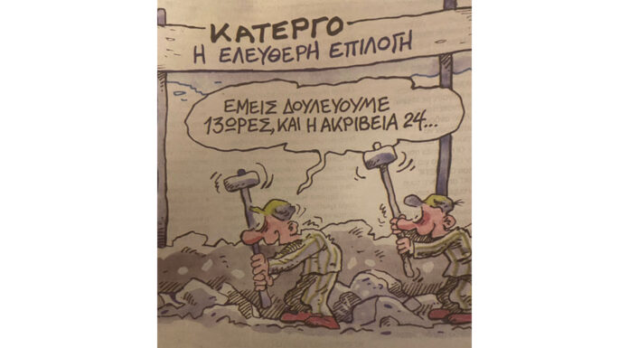 Ο μόχθος της ανελεύθερης επιλογής… Του Ηλία Καραβόλια