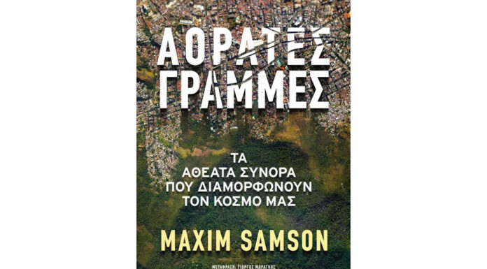 Τα αθέατα όρια του κόσμου… Του Ηλία Καραβόλια