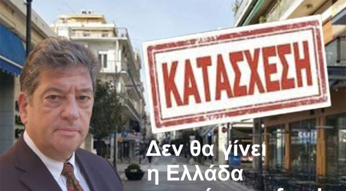 Δεν θα γίνει η Ελλάδα αποικία των funds… Του Δημήτρη Παλούμπη
